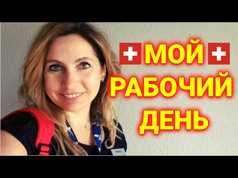 Видео: мой рабочий день | работа в Швейцарии