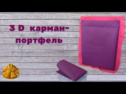 Видео: как сшить 3D карман- портфель.