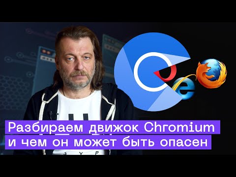 Видео: Что такое Chromium? Разбираем движок браузера и опасности, связанные с ним