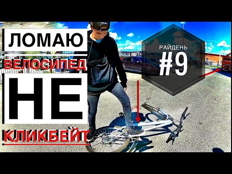 Видео: РАЙДЕНЬ 9 ТРЮКИ НА АШАН БАЙКЕ