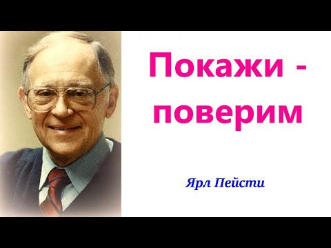 Видео: 462.  Покажи - поверим. Ярл Пейсти.