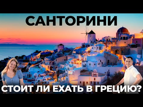 Видео: Санторини. Почему это лучший остров в Греции!? Большой обзор: Цены Вулкан Ия Перисса Фира Тира отдых