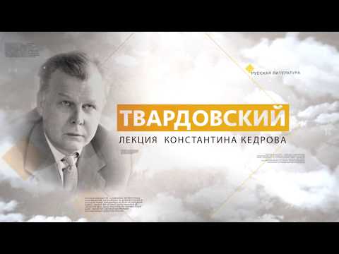 Видео: Твардовский. Лекция Константина Кедрова