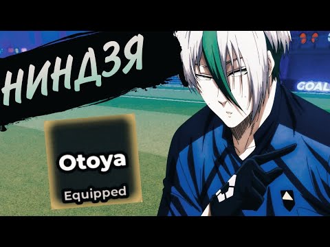 Видео: ТЕНЬ НА ПОЛЕ! СТИЛЬ ОТОИ ИМИ — НИНДЗЯ ПЕРЕХВАТОВ В BLUE LOCK RIVALS ОБЗОР ГАЙД