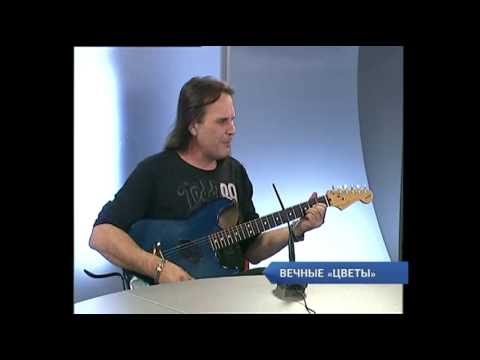 Видео: Вечные "Цветы"