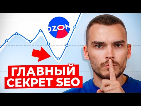 Видео: Эти ключевые слова в карточке УНИЧТОЖАТ твои ПРОДАЖИ на Ozon