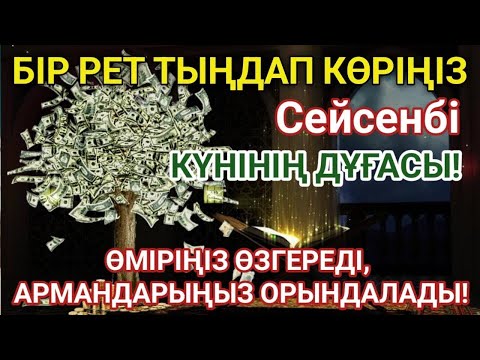 Видео: 🕌Тыңда Өте күшті дұға сейсенбі | Алла бір күнде ойламаған ақша байлық жібереді, ризығың көбейеді 🤲