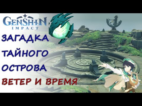Видео: Секрет тайного острова | Genshin Impact
