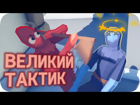 Видео: Тотально аккуратный симулятор битв - TABS