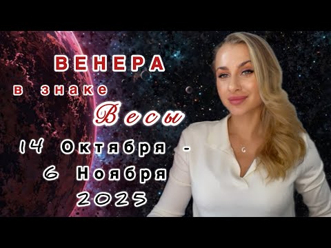 Видео: 14 ОКТЯБРЯ - 6 НОЯБРЯ 💞Венера в Весах ♎️ IRYNA SUN