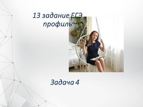 Видео: 13 задание профильной математики