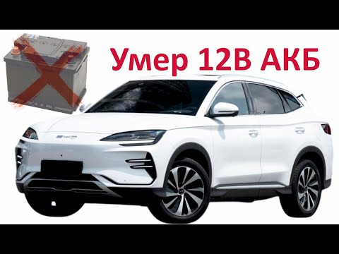 Видео: BYD Song Plus Champion умер 12В АКБ + ток утечки в разных режимах
