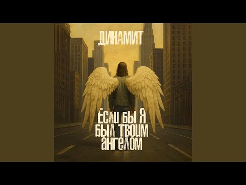 Видео: Если бы я был твоим ангелом