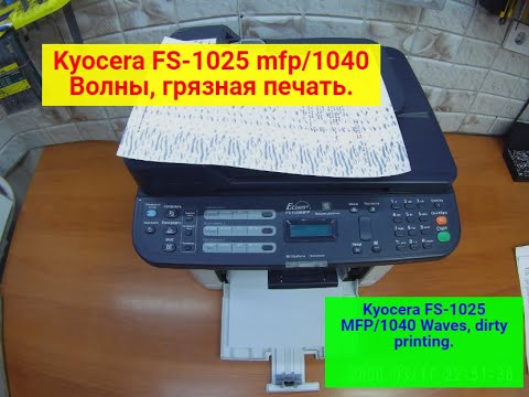 Видео: Kyocera, типа FS-1025 mfp/ FS-1020 mfp/FS-1040 /1060 и т.п. Волны,грязная печать,  Вариант решения.