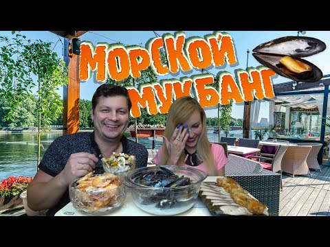 Видео: Мукбанг МОРСКИЕ ДЕЛИКАТЕСЫ 🌊 Мидии в СТВОРКАХ 🦪 креветки 🍤 РЫБКА 🐟 кальмары 🦑 ВИНО 🍷 и ПИВО 🍺