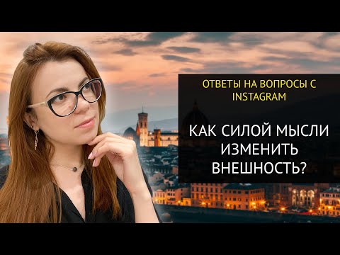 Видео: КАК ИЗМЕНИТЬ ВНЕШНОСТЬ СИЛОЙ МЫСЛИ? INSTA-ОТВЕТ.