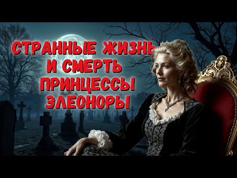 Видео: Странные жизнь и cмeptь Принцессы Элеоноры. Замок Глубока над Влтавой
