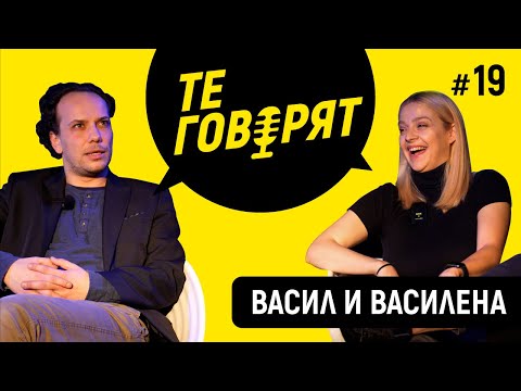 Видео: "ТЕ ГОВОРЯТ" с Игор Дамянов #19 ВАСИЛ ДУЕВ-ТАЙГ и ВАСИЛЕНА ВИНЧЕНЦО КОЛОМОЕЦ