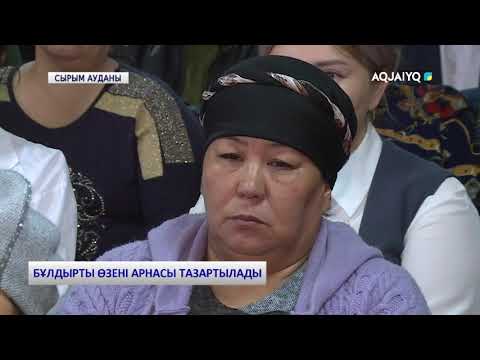 Видео: БҰЛДЫРТЫ ӨЗЕНІ АРНАСЫ ТАЗАРТЫЛАДЫ