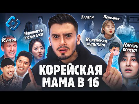 Видео: КОРЕЙСКАЯ МАМА В 16: История Ким Чжи | Травля, буллинг в школе, ранняя беременность и психушка