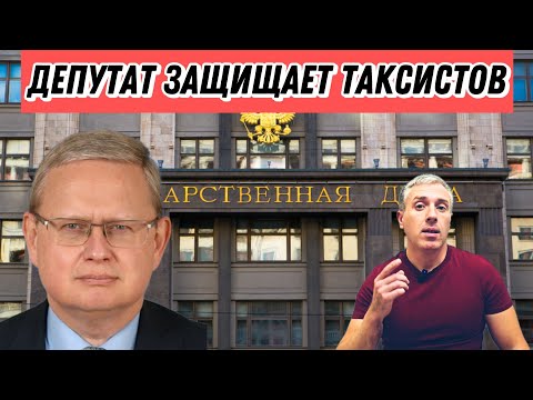 Видео: ДЕПУТАТ ГОСДУМЫ ЗАЩИЩАЕТ ТАКСИСТОВ!