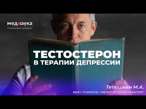 Видео: Тестостерон в терапии депрессии