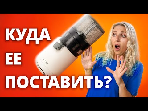 Видео: Куда поставить соковыжималку HUROM на МАЛЕНЬКОЙ кухне?