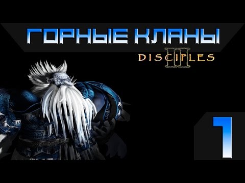 Видео: Disciples 2 - Горные Кланы Прохождение #1 - Максимальная сложность