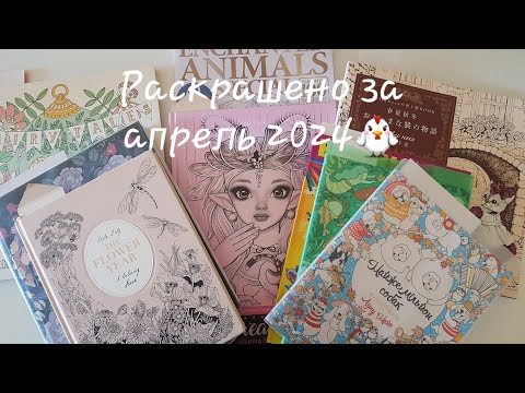 Видео: Раскрашенное за апрель 2024/ Colored in coloring books for April 2024