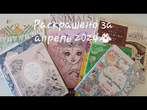 Видео: Раскрашенное за апрель 2024/ Colored in coloring books for April 2024