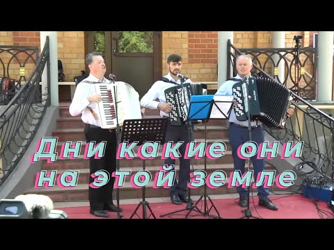 Видео: Дни какие они на этой земле