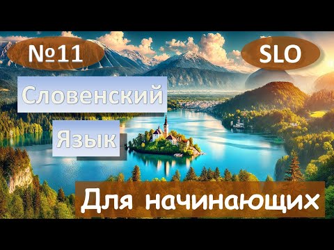 Видео: 11 Урок. Словенский язык для начинающих.