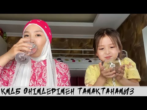 Видео: ҚМДБ ӨНІМДЕРІМЕН ТАМАҚТАНАМЫЗ #челленджказакша