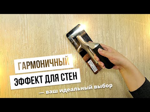 Видео: РЕАЛЬНОE ЗОЛОТО + 1000 ЛИНИЙ На стене | Декоративная штукатурка БЕЗ УСИЛИЙ | GuraDecor LIGHT