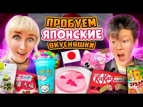Видео: Пробуем НЕОБЫЧНЫЕ ЯПОНСКИЕ сладости и снеки | ЯПОНЕЦ В ШОКЕ