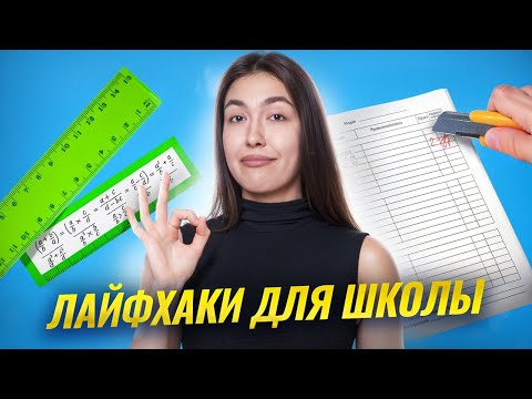 Видео: Лайфхаки для школы: как проще учиться и все успевать в новом учебном году