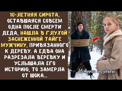 Видео: 10-летняя СИРОТА обнаружила в глухой заснеженной ТАЙГЕ мужчину, привязанного к дереву... А едва она