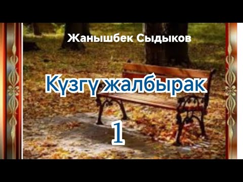 Видео: Жанышбек Сыдыков  Күзгү жалбырак