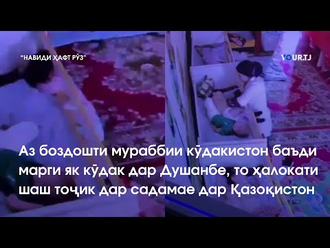 Видео: Аз марги як кӯдак дар кӯдакистони Душанбе то ҳалокати шаш тоҷик дар садамае дар Қазоқистон