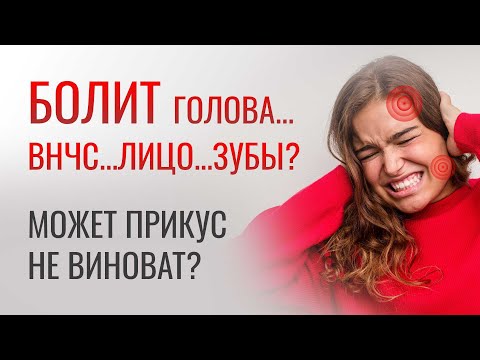 Видео: БОЛЬ ВНЧС, ГОЛОВНАЯ БОЛЬ, ЗУБНАЯ БОЛЬ, ШУМ В УШАХ. От чего и что с этим делать?