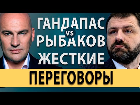 Видео: Рыбаков - Гандапас. Комментарии к жестким переговорам