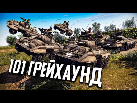 Видео: 101 "Грейхаунд" ★ В тылу врага: Штурм 2 ★ #355
