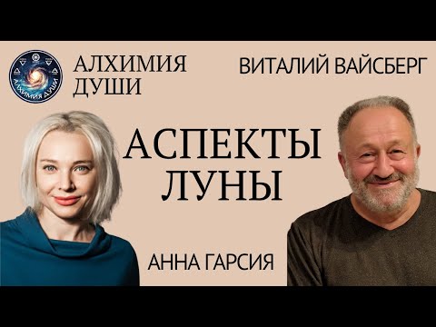 Видео: Аспекты Луны, Виталий Вайсберг