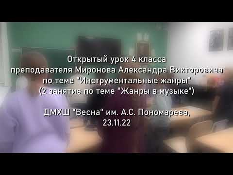 Видео: Открытый урок 4 класса, "Инструментальные жанры", преподаватель -  А.В. Миронов (23.11.22)