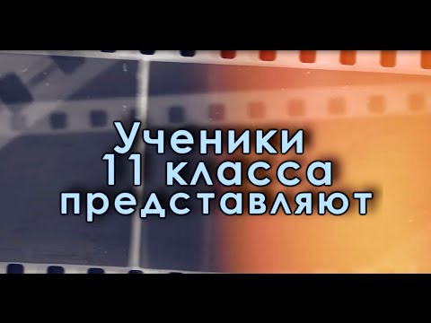 Видео: Видеопоздравление на День учителя от 11 класса