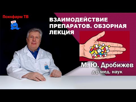Видео: Взаимодействие препаратов. Обзорная лекция