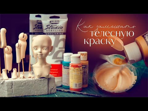 Видео: 4 способа замешать телесный цвет