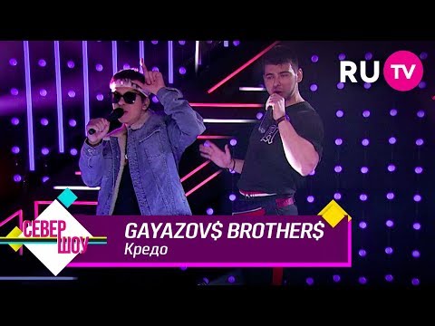 Видео: GAYAZOV$ BROTHER$ — Кредо