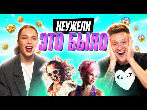 Видео: ЭТО БЫЛО НА САМОМ ДЕЛЕ? | УГАДЫВАЕМ ФИЛЬМЫ по РЕАЛЬНЫМ СОБЫТИЯМ