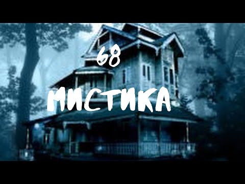 Видео: Сборник лучших мистических историй ЧАСТЬ 68 #мистика  #страшилки2022  #историинаночь  #аудиорассказы